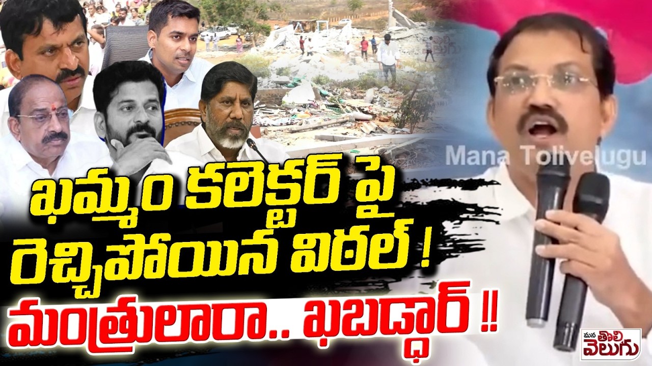 ఖమ్మం కలెక్టర్ పై రెచ్చిపోయిన విఠల్ ! Vittal Aggresive On Khammam Collector Anudeep