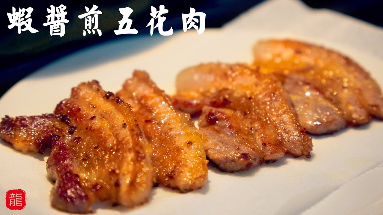🥩 虾酱煎五花肉 让人回味无穷的味道