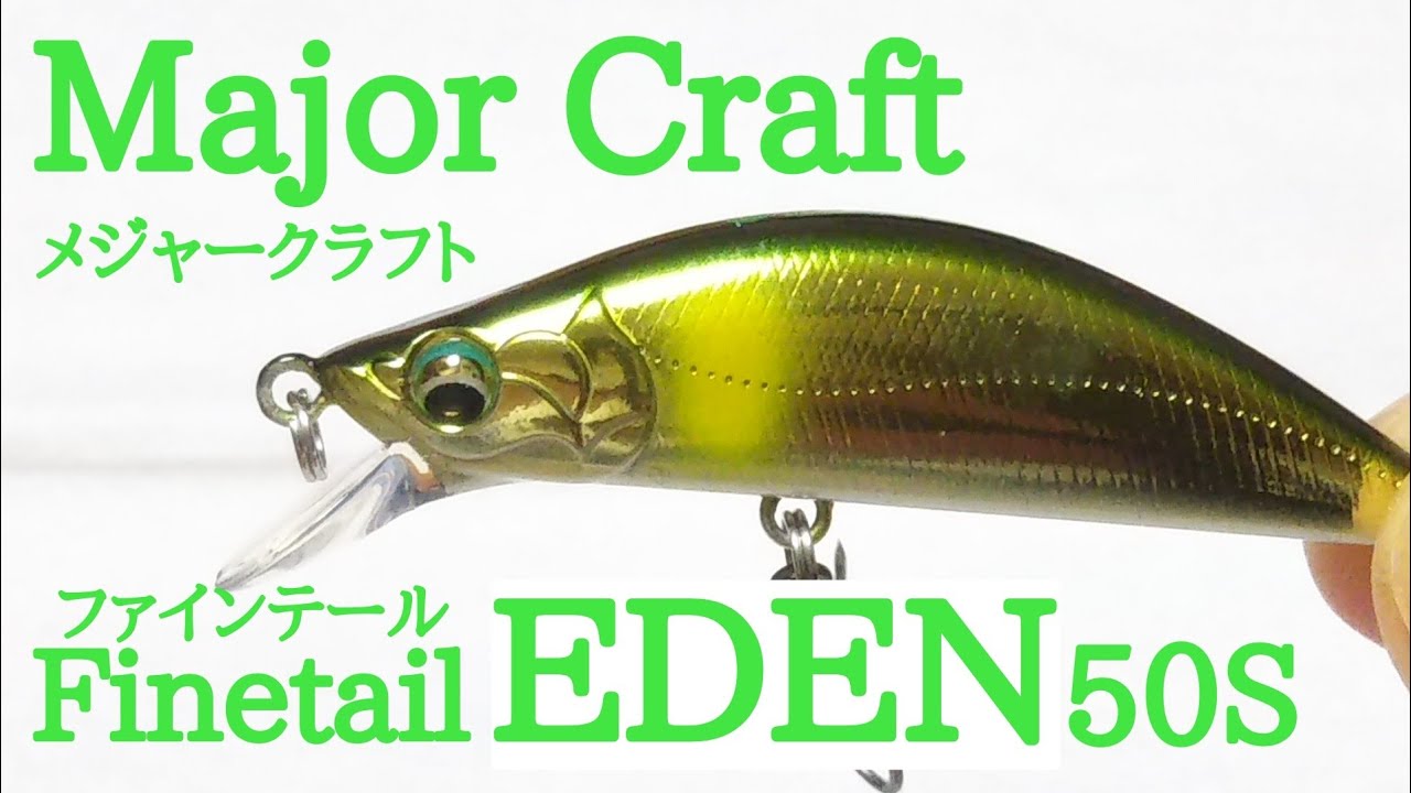 メジャークラフト エデン 50S 【水中アクション】【渓流ルアー】/Major Craft Finetail EDEN 50s【Look&Action】