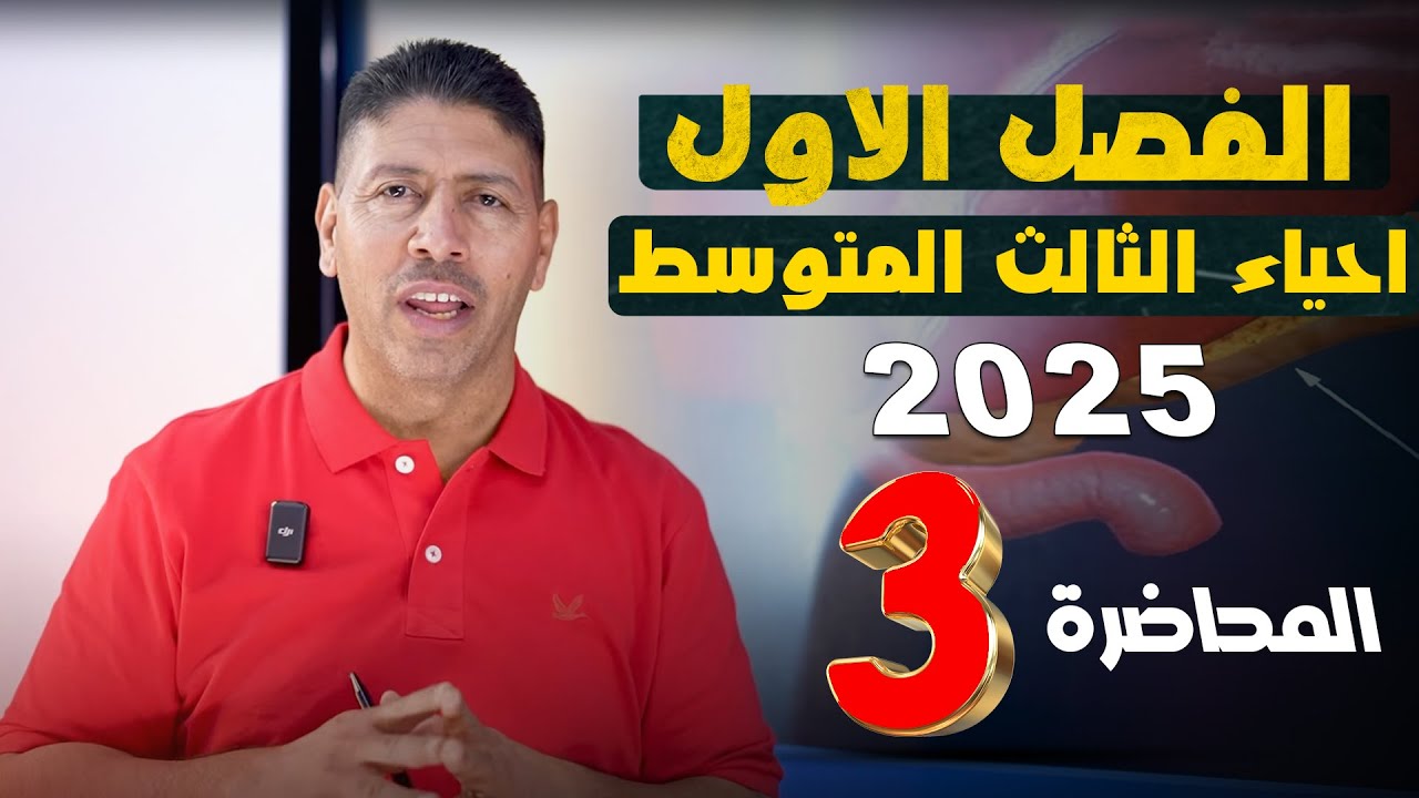 احياء الثالث متوسط ll الفصل الاول ll المحاضرة 3 ll المنهج الجديد 2025