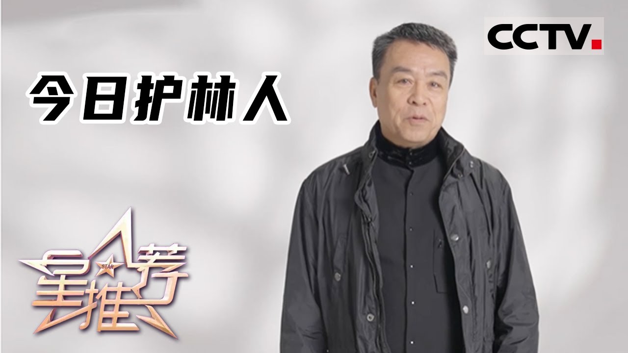 《星推荐》今日护林人&mdash;&mdash;20220407 储智博推荐《青山不墨》【CCTV电视剧】
