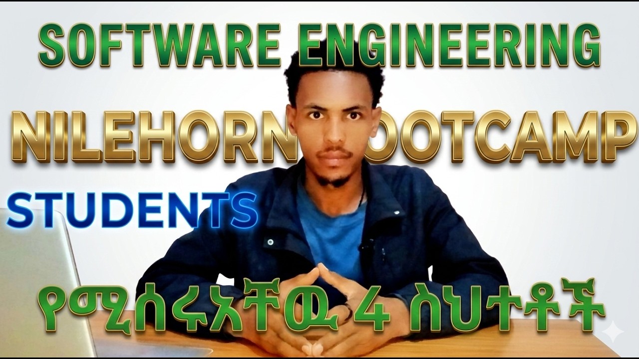 mistakes which almost all software engineers do? እውነተኛ ለውጥ ማምጣት የተሳናችሁ የሶፍትዌር ኢንጂነሪንግ ተማሪዎች ናችሁ
