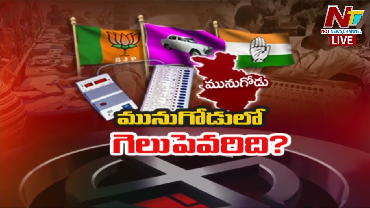 Munugode By-Election Results 2022 | Telangana Politics | BJP Vs TRS | Congress | Special Report |Ntv