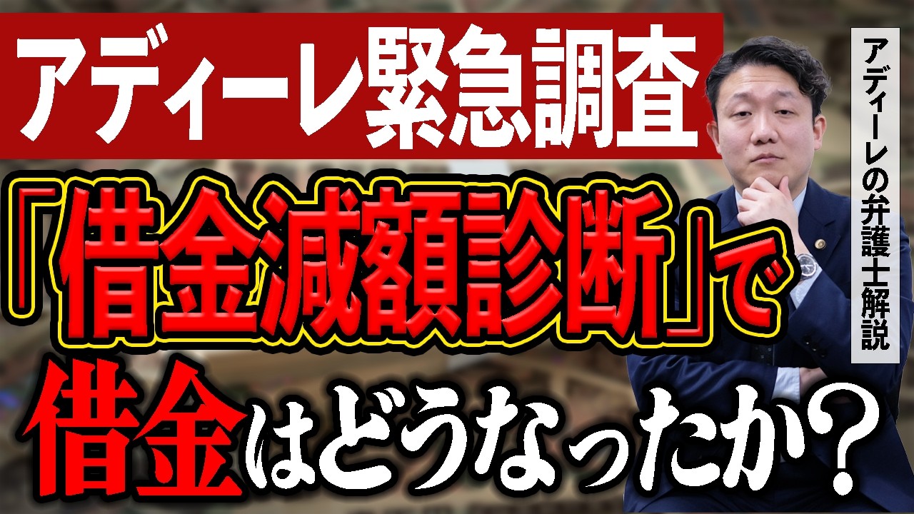 【アディーレ緊急調査】「借金減額診断」ビジネスの正体。”国が認めた借金救済制度”を謳った広告のその後、借金問題は解決されたか？アディーレの弁護士が解説