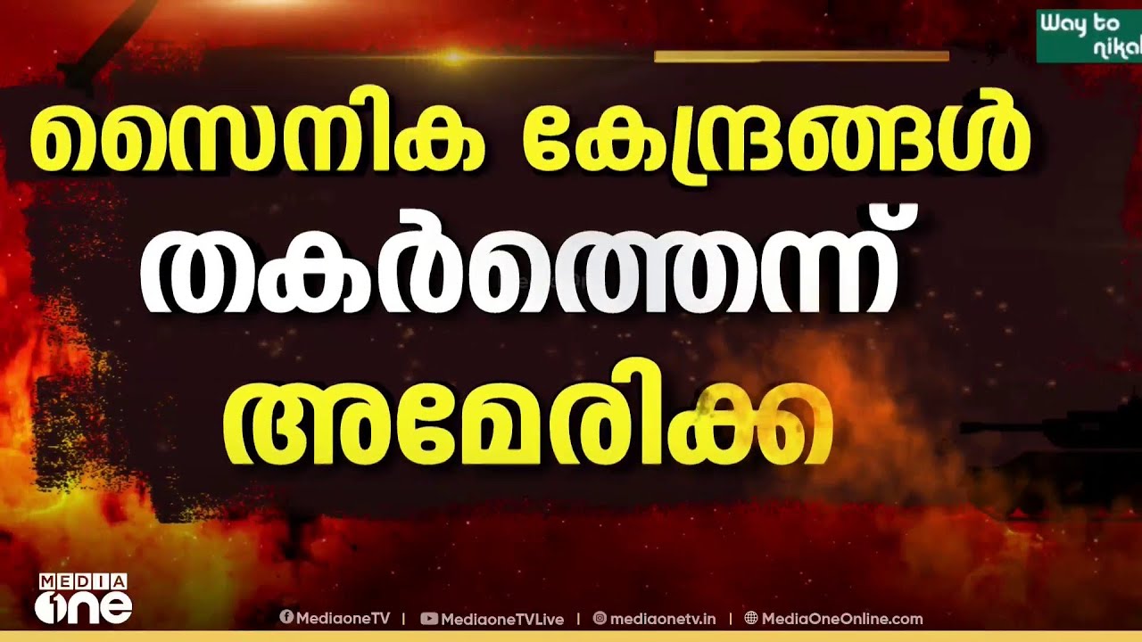 'സൈനിക കേന്ദ്രങ്ങൾ തകർത്തു' ഇറാന്റെ ഖാർഖ് ദ്വീപിൽ ബോംബിട്ട് അമേരിക്ക