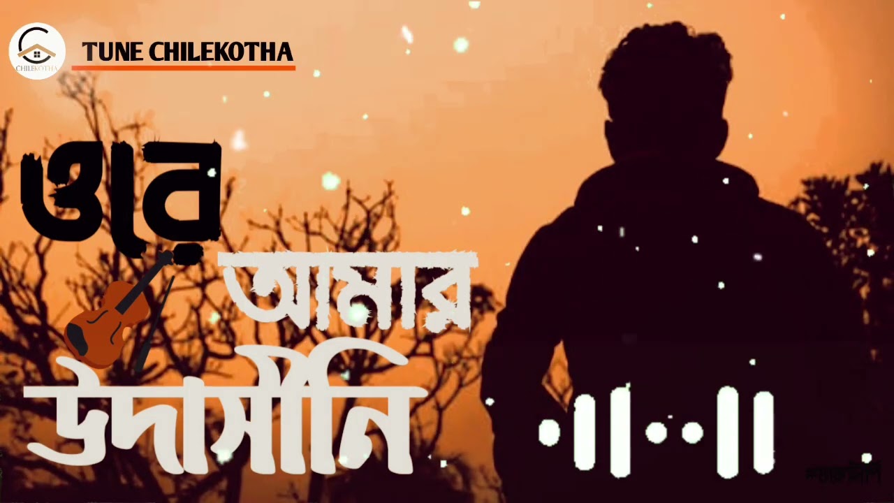ওরে আমার উদাসীনি || Ora Amar Udashini || LOFI X SLOWED + REVERB|| @ⁿᴀⁱᵐ ˢʰᴇⁱᵏʜ ||©TUNE CHILEKOTHA ||