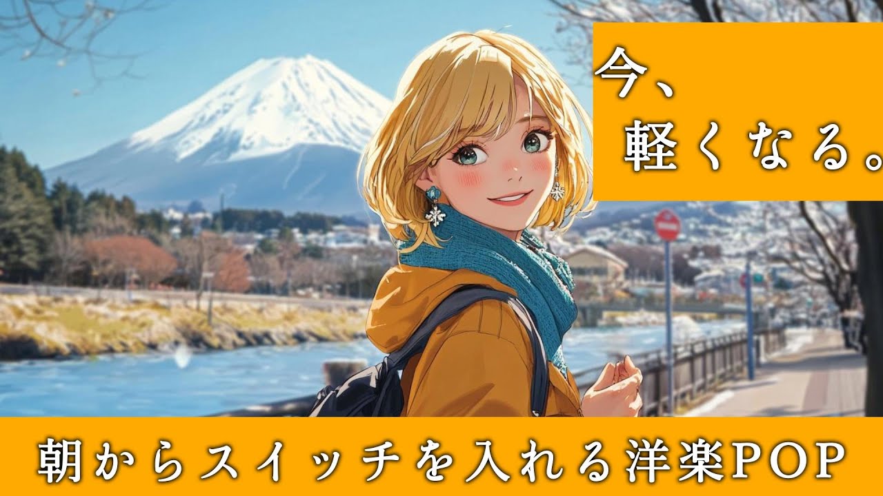 【Morning POP】心が軽くなる！聴けば元気になる洋楽Playlist 　BGM｜Playlist｜前向き｜作業用｜ドライブ｜EDM