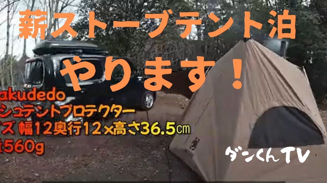 日産キューブで行く、薪ストーブテント泊 by ダンくんTV