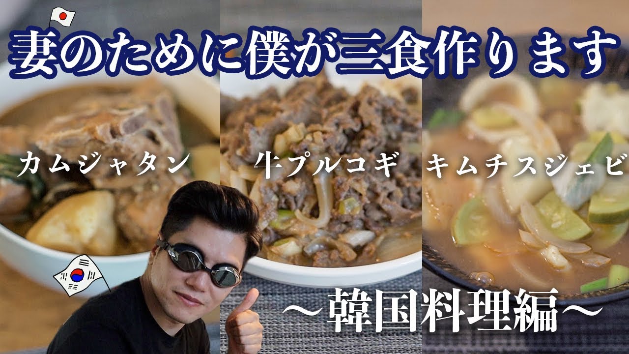 日本人妻のために韓国人夫が三食作ってみた〜韓国料理編〜【日韓夫婦/日韓カップル】