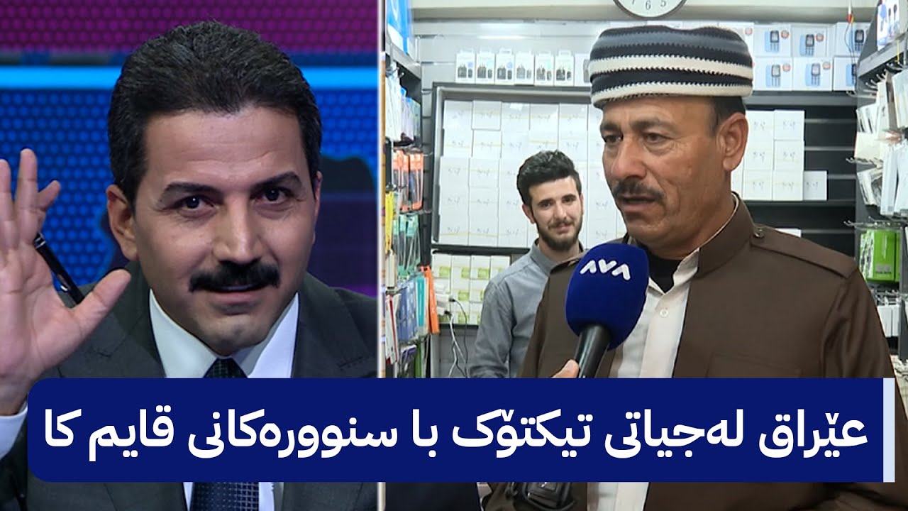 تیکتۆکچییەکان لەبارەی بڕیارەکەی حکومەتی عێراق قسەی خۆیان هەیە