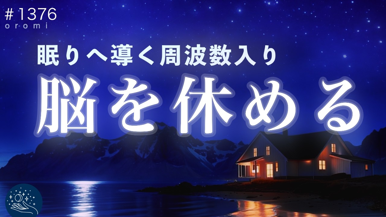 【睡眠用BGM】熟睡モードへ切り替えて自然に寝落ちする睡眠導入｜自律神経を整えて眠りへ誘うヒーリングサウンド｜#1376 madoromi