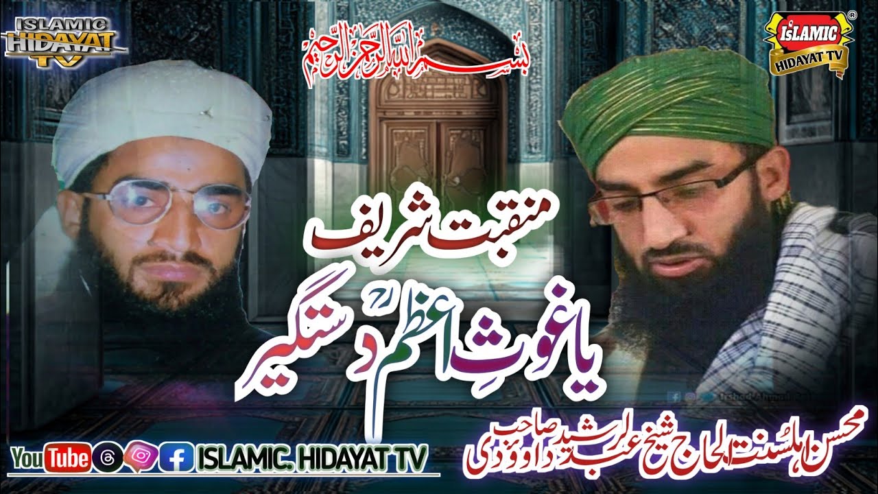Manqabbat Sharief || Ya Gaus E Azam Dastgeer || By Allama Dawoodi Saab