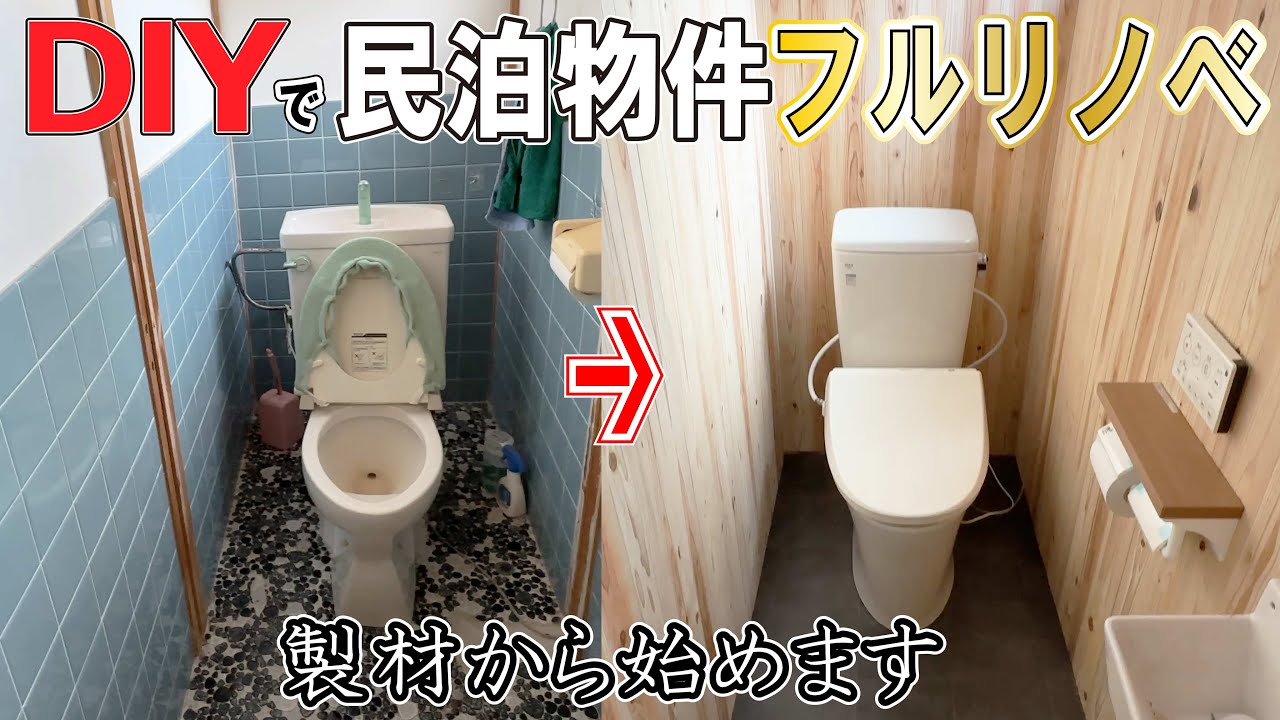 【DIY民泊】東吉野で水回り全部やったら想像以上やった