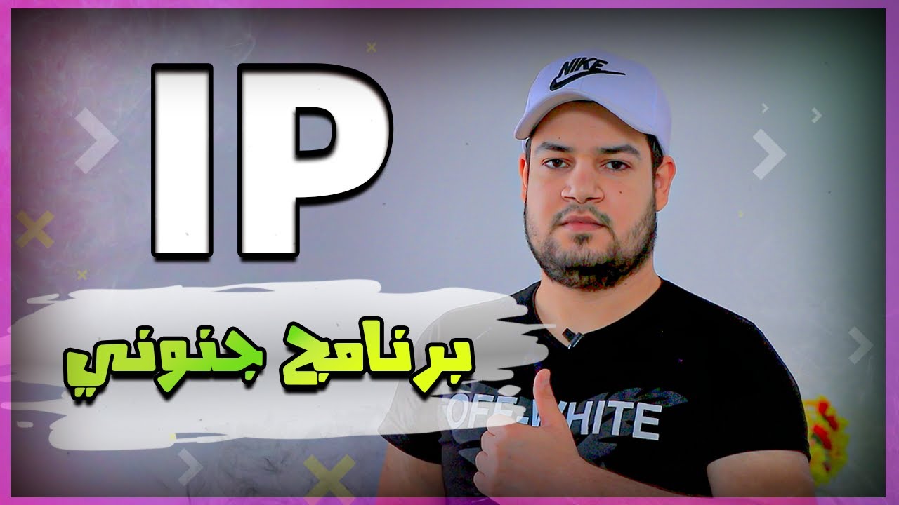 برنامج جنوني🔥 لأكتشاف IP النانو عند نسيانه😳...#اركان_وناس