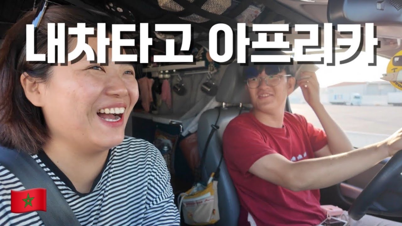 직접 만든 캠핑카로 아프리카 대륙 입성! 사하라 사막으로 가는 첫 걸음! -#1 모로코🇲🇦