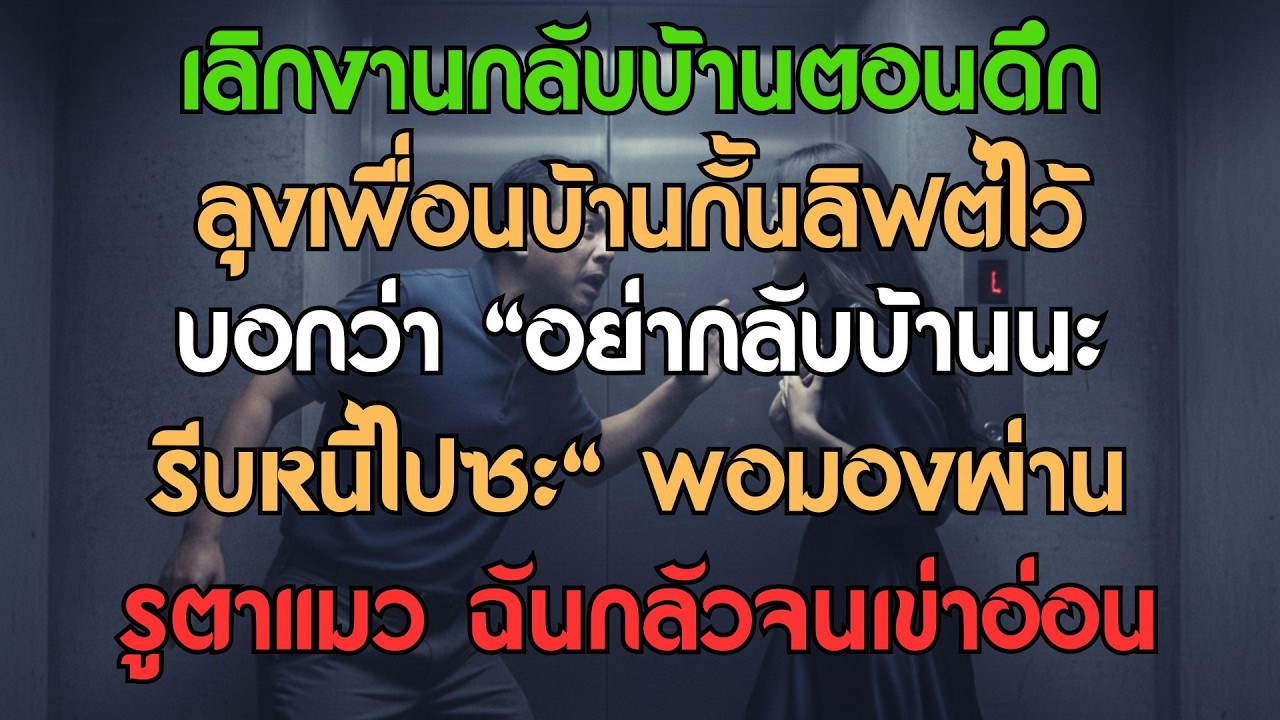 กลับบ้านตอนดึก ในลิฟต์เพื่อนบ้านกดหยุดกะทันหัน บอกด้วยความตกใจว่าอย่าพูดอะไร