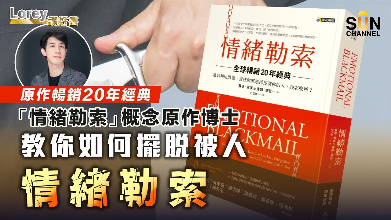 全球暢銷20年經典如何擺脫被最親的人情緒勒索？發明「情緒勒索」概念心理學博士，全面拆解勒索者與受制者的心理、手段與應對策略｜#113 好書推介《情緒勒索》丨Lorey讀好書​​ _20230602