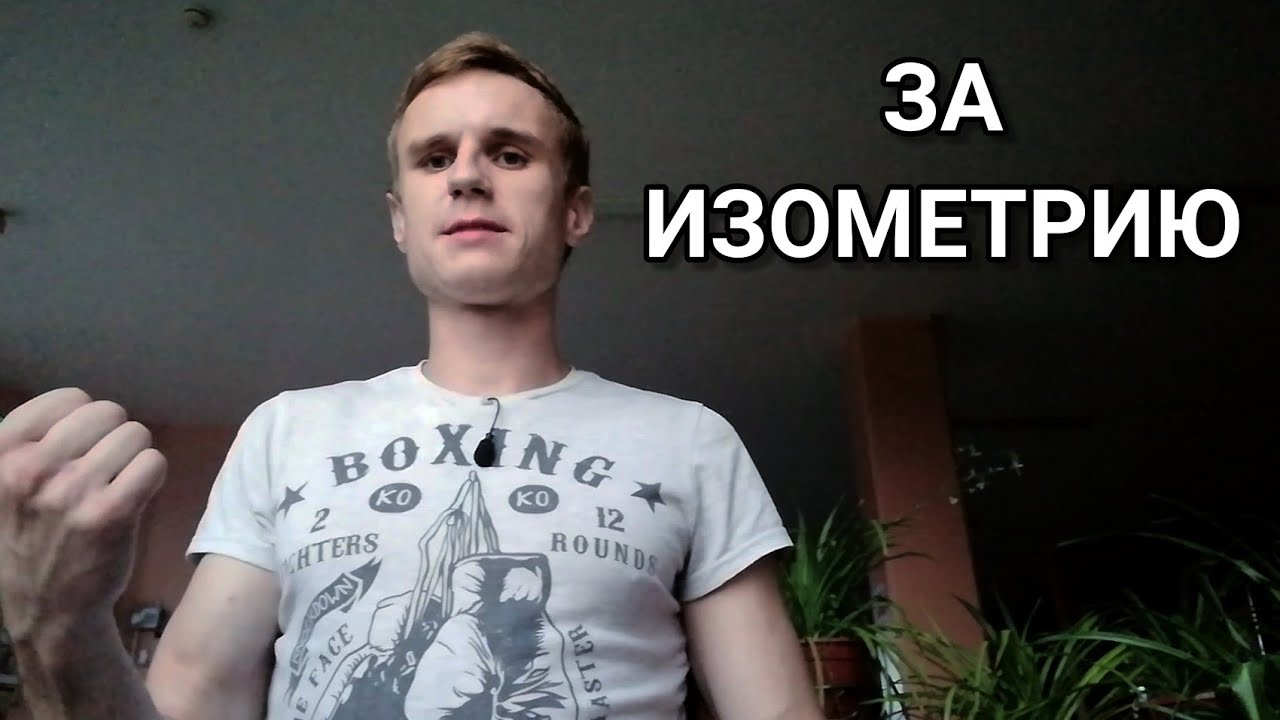 Принципы тренировок по ИЗОМЕТРИИ