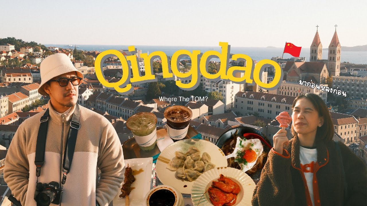 นี่จีนจริงดิ !? ชิงเต่า ไม่ได้เป็นแค่ชื่อเบียร์ เมืองดีฟีลยุโรป | ชิงเต่า ประเทศจีน