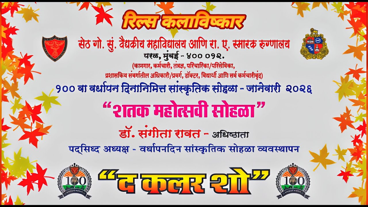 सेठ गो. सुं. वैद्यकीय महाविद्यालय आणि रा. ए. स्मारक रुग्णालय मुंबई शतक महोत्सवी सोहळा २०२६ द कलर शो