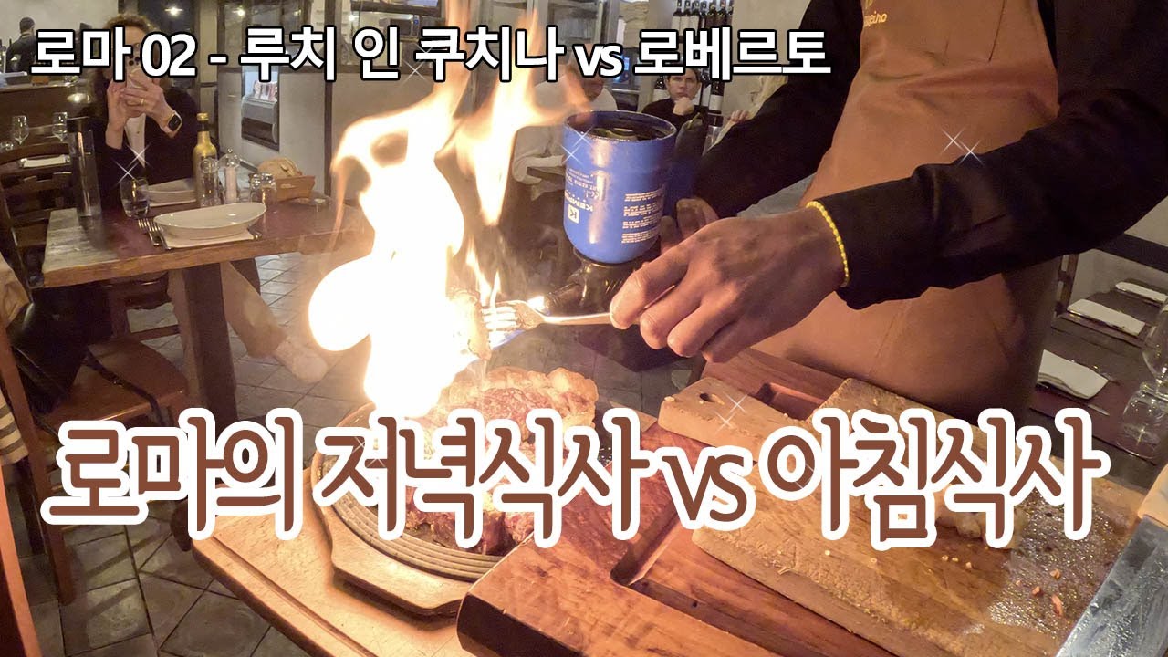 로마의 저녁식사 vs. 아침식사ㅣ 피오렌티나 맛집 ㅣ 꼬르네또와 에스프레소 ㅣ 퇴사하고 세계여행 로마EP02