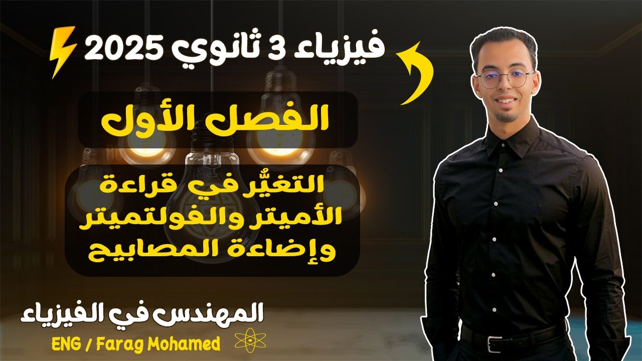 شرح فيزياء تالتة ثانوي 2025 | التغيُّر في قراءة الأميتر والفولتميتر وإضاءة المصابيح