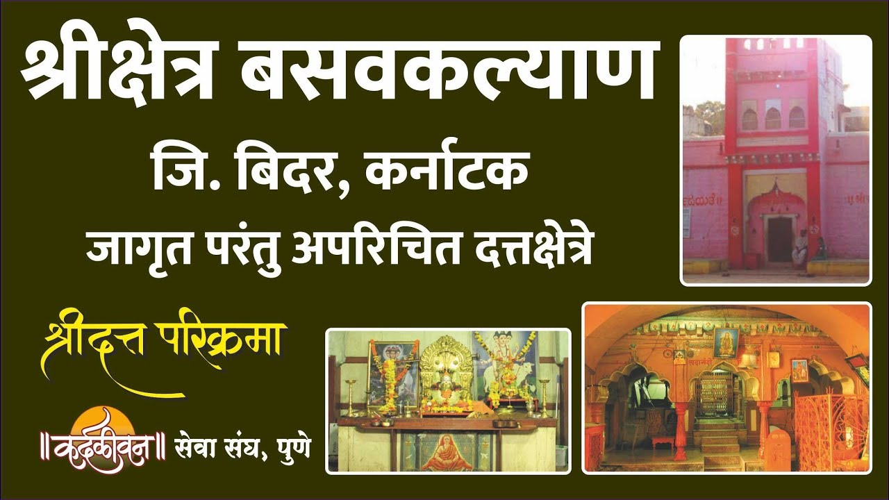 Shri Kshetra Basavkalyan | श्री क्षेत्र बसवकल्याण । Jagrut Datta Places S01 - P17