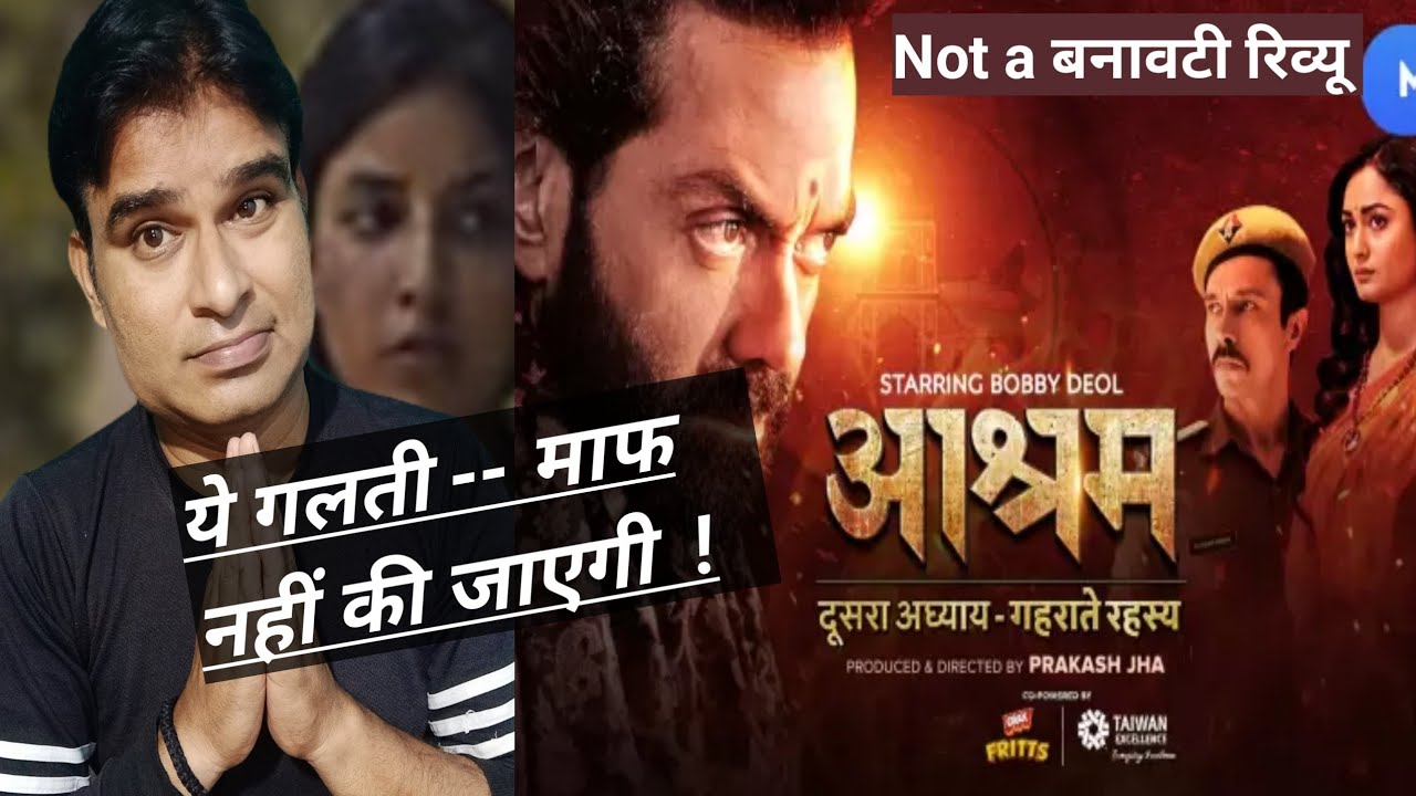 Aashram Season 2 Mx Player Web Series Review in Hindi | Bobby Deol  Tridha Choudhari | Prakash Jha