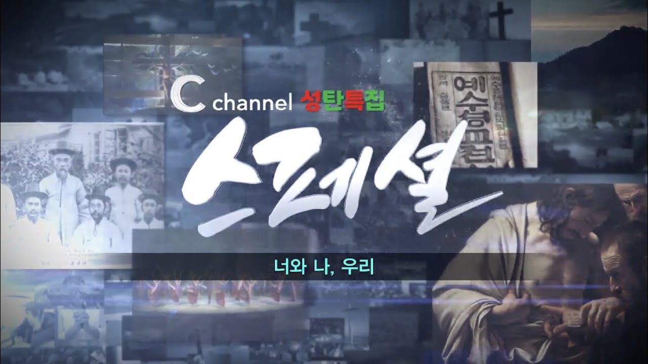 [C채널 스페셜] 성탄특집 '너와 나, 우리'