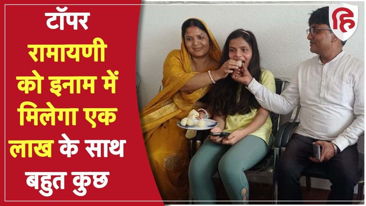 Bihar Board BSEB 10th Result 2022: बिहार 10वीं बोर्ड टॉपर रामायणी राय को मिलेगा एक लाख कैश और...