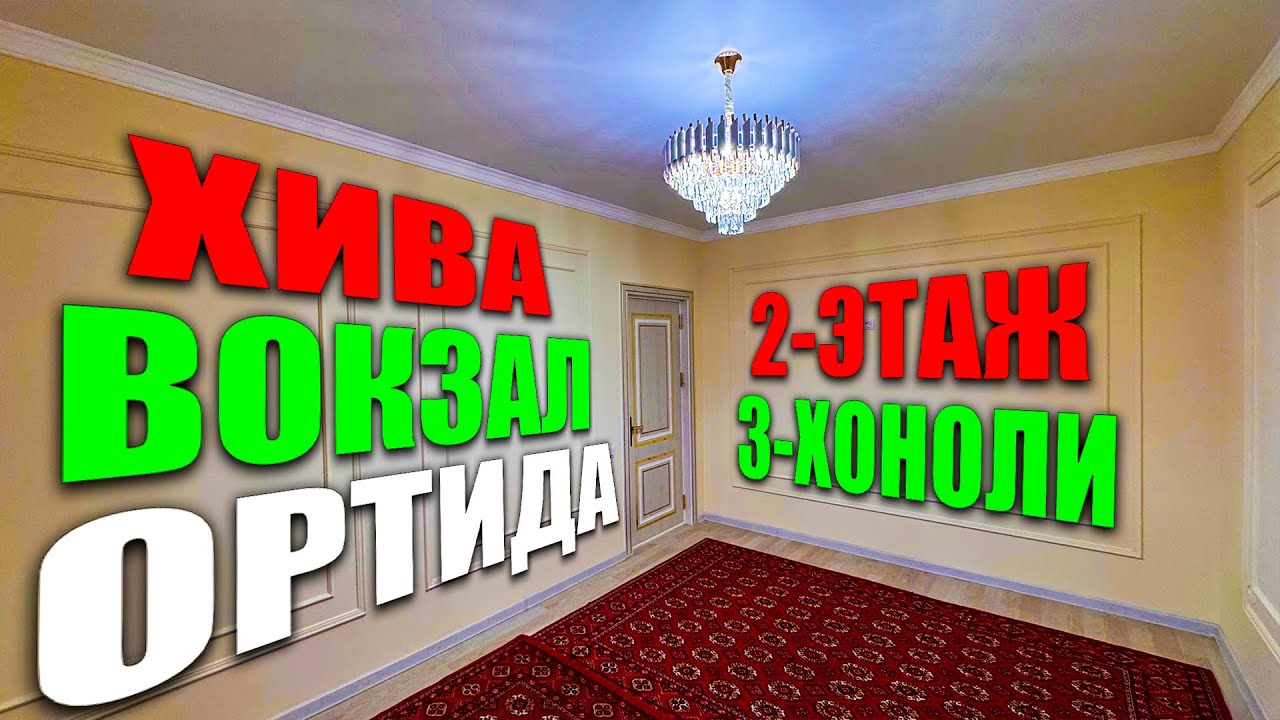 ХИВА ВОКЗАЛ ОРТИДА ЯШАШГА ТАЙЁР 2-ЭТАЖДА 3-ХОНОЛИ КВАРТИРА ЗУДЛИК БИЛАН СОТИЛАДИ