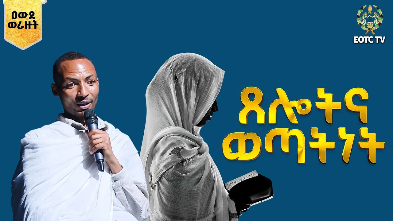 EOTC TV |ዐውደ ወራዙት | ጸሎትና ወጣትነት
