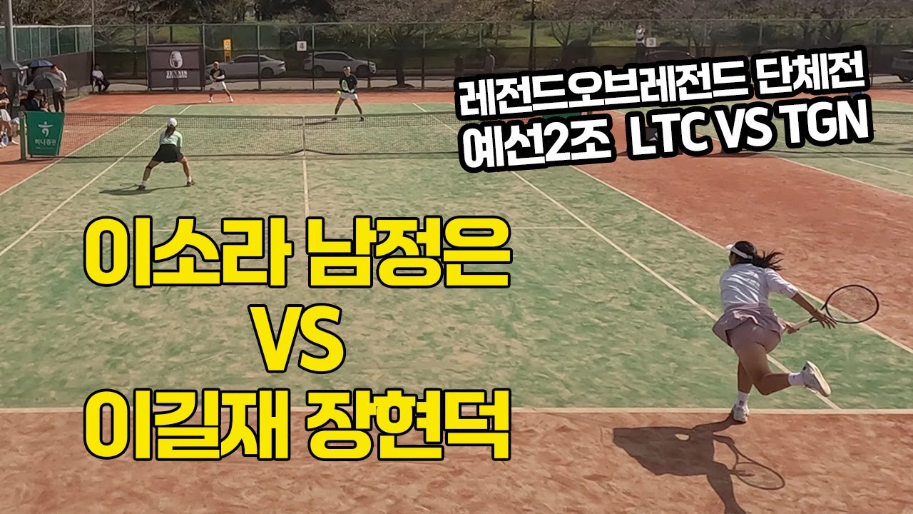 [4K]  레전드오브레전드X하나증권#2 '이소라, 남정은 VS 이길재, 장현덕' LTC(서울)/TGN(강원)의 대결! 선수출신 출전 가능 동호인 최고레벨 테니스대회