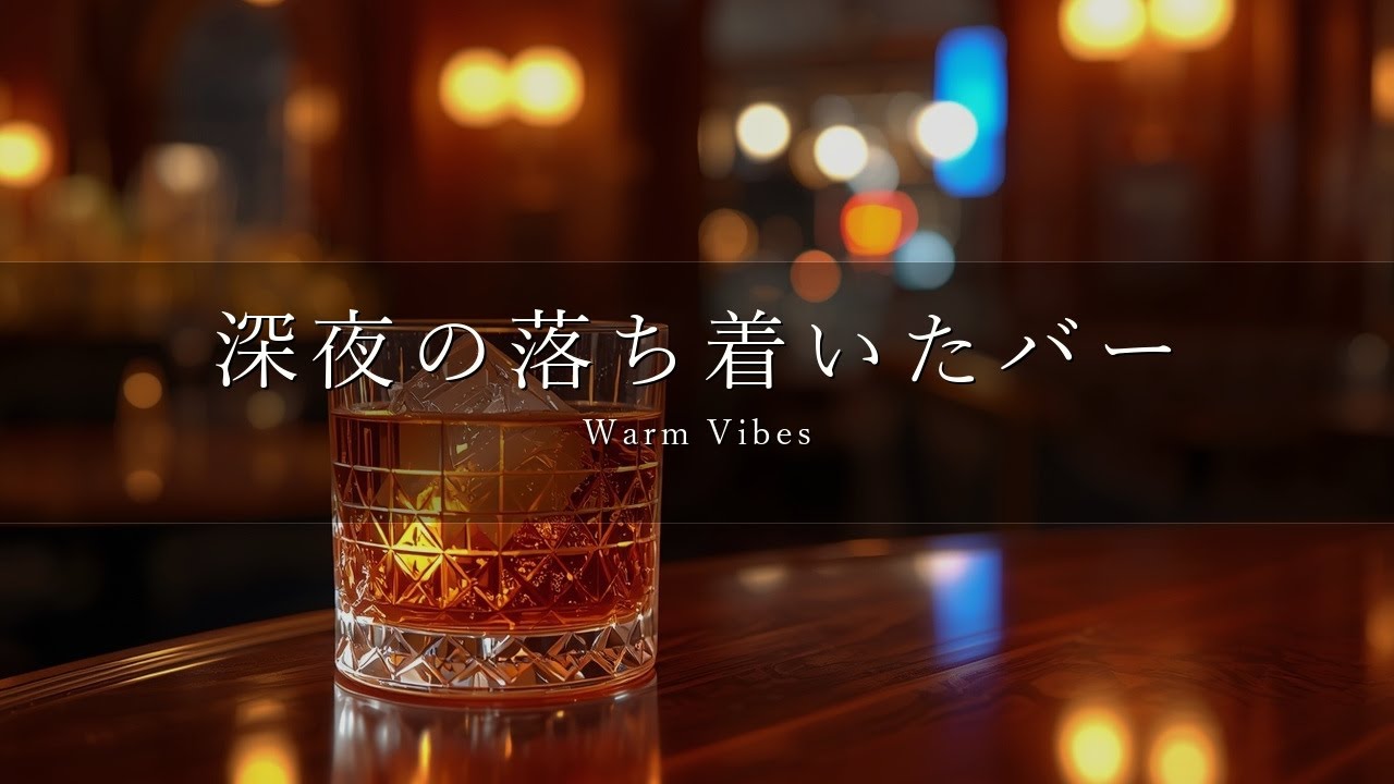 【おだやか日和 BGM】深夜の落ち着いたバー🍸｜心地よい Jazz Hop｜一日の終わりに