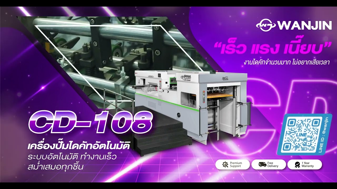 เพิ่มกำลังผลิตให้โรงงาน ด้วยเครื่องเดียวที่ “เร็ว แรง เนี๊ยบ” เครื่องปั๊มไดคัทอัตโนมัติ รุ่น CD-108
