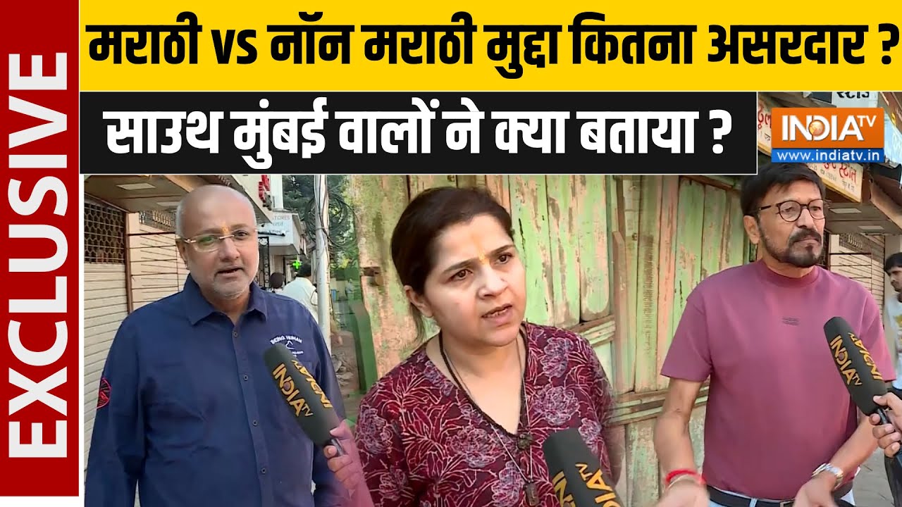 BMC Voting 2026 Ground Report: साउथ मुंबई की जनता ने खोली पोल ! बताया किसकी होगी जीत ? Maharashtra