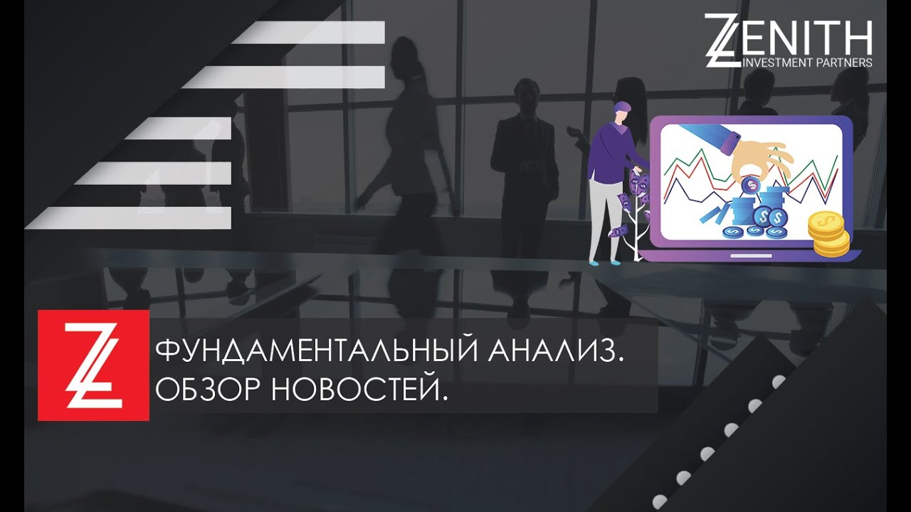 ZENITH INVESTMENT PARTNERS / Зенит Инвестмент - Фундаментальный анализ. Обзор новостей.