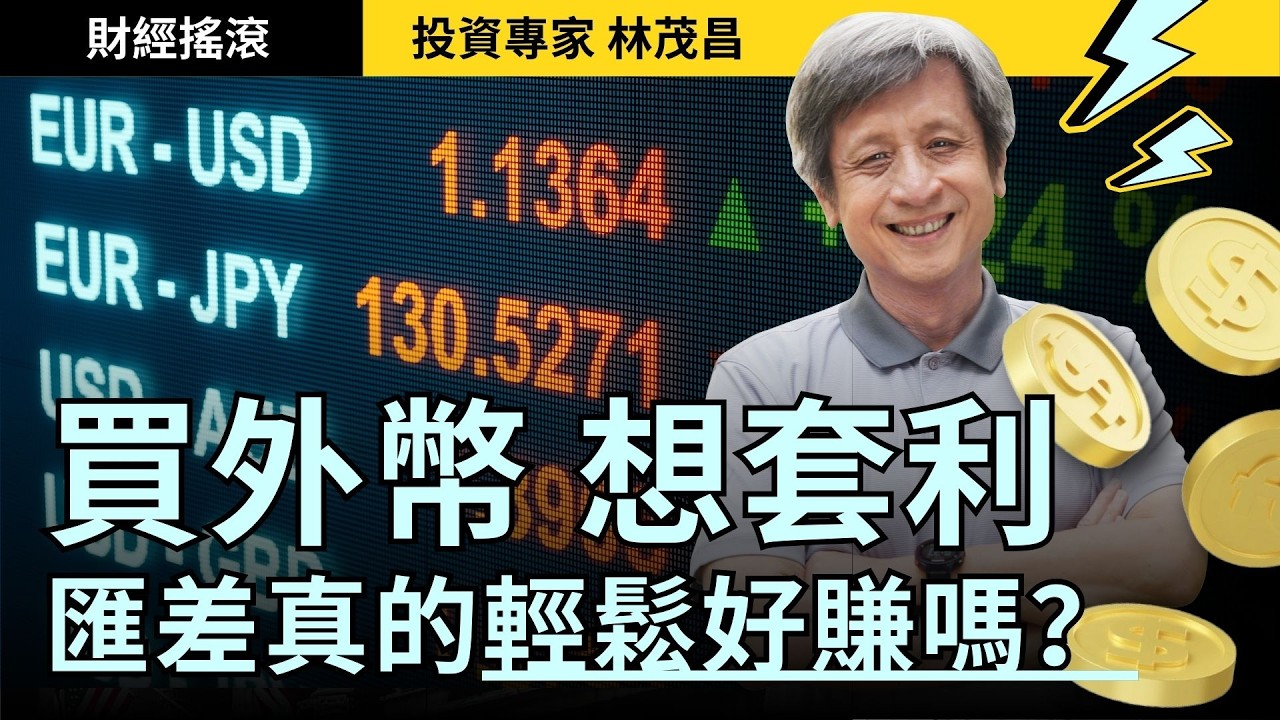 美金看漲？新手該投資外幣嗎？有哪些風險？｜投資專家林茂昌｜財經搖滾 EP11