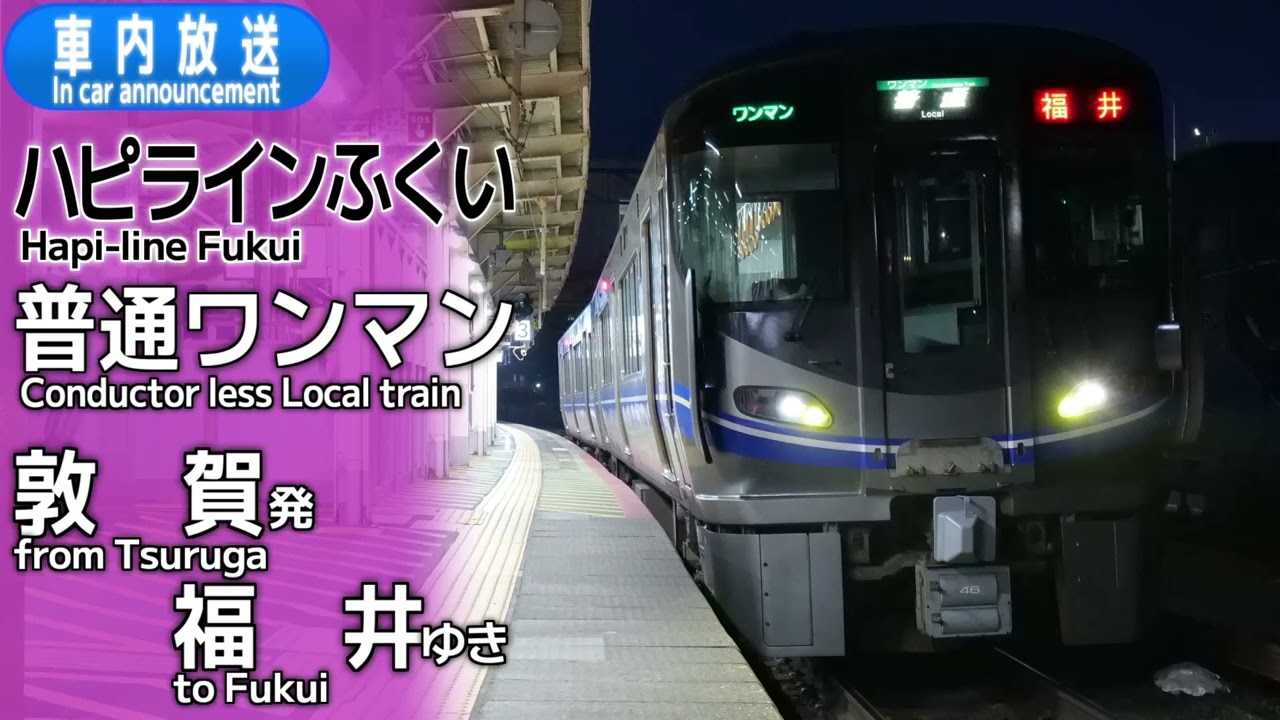 【速報版】ハピラインふくい　普通ワンマン　敦賀ー福井　車内放送