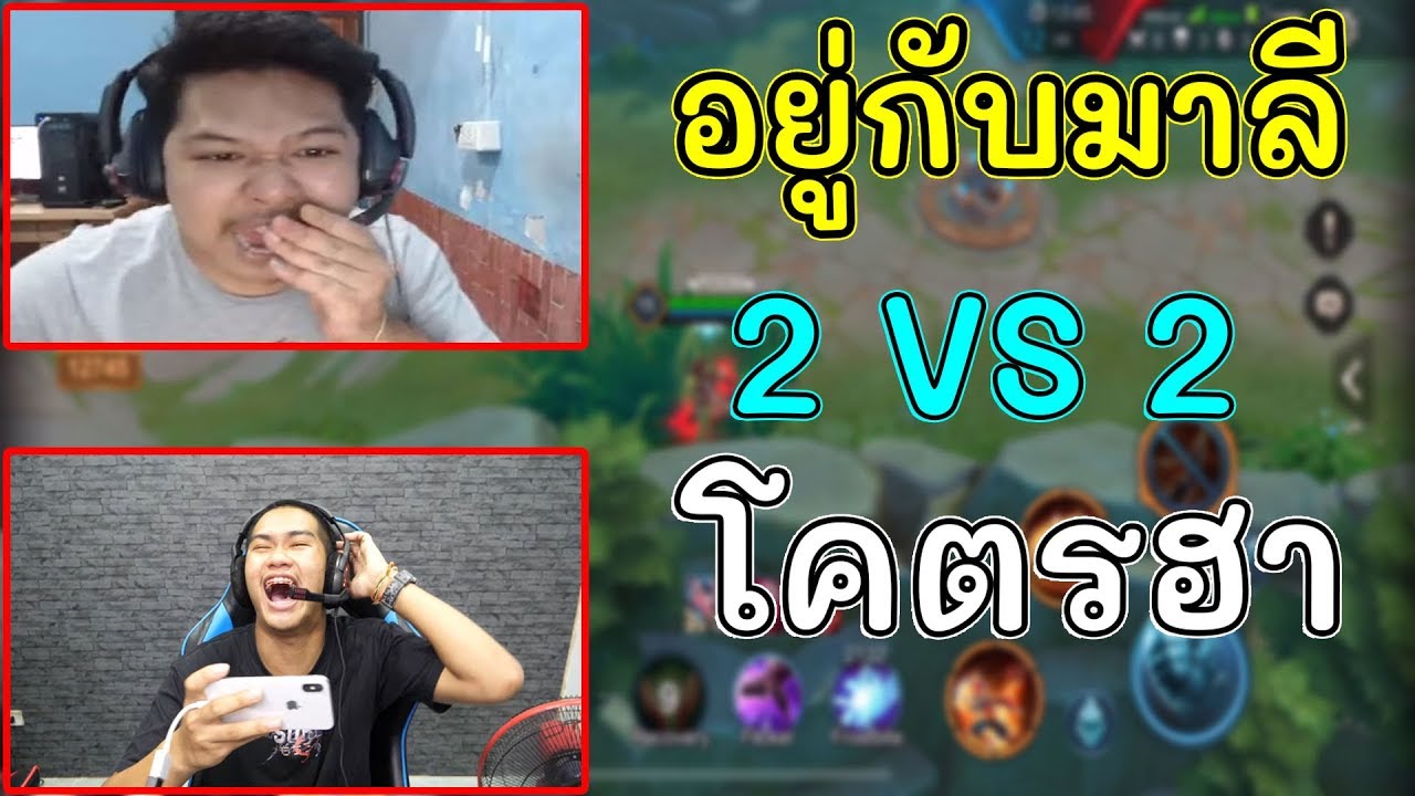 Rov เมื่ออยู่ทีมเดียวกับมาลีแล้วไปตบไอตั้มโคตรฮา!!