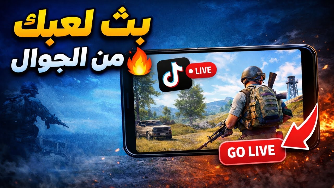 كيف تبث لعبك لايف على تيك توك من الجوال فقط