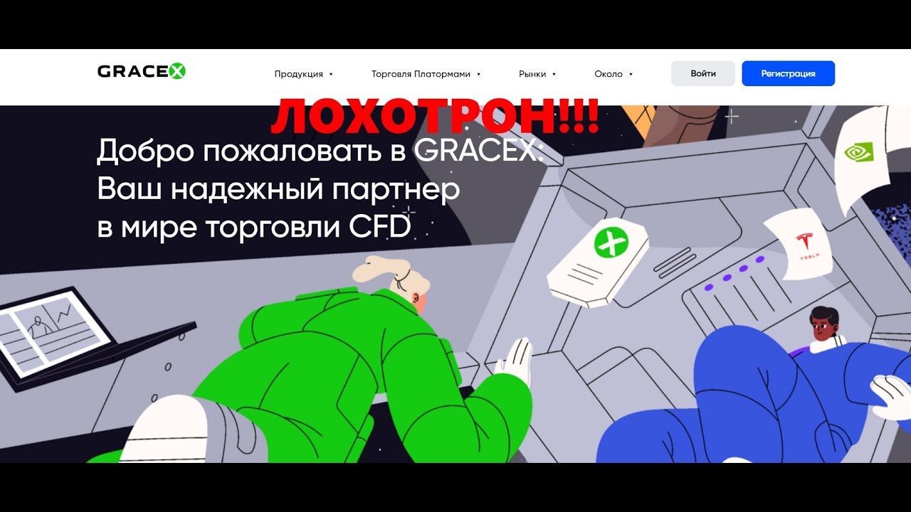 Gracex &mdash; отзывы о компании. Честная или нет?
