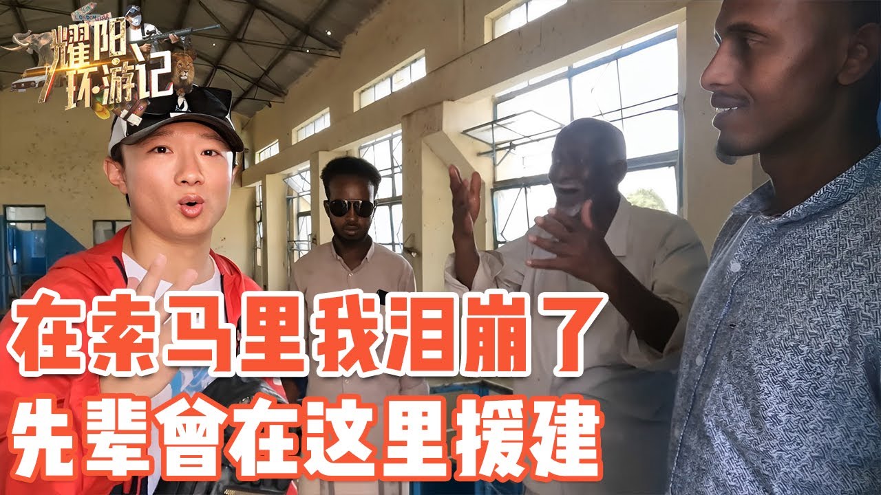 泪崩！索马里的生命线竟是我们中国建的，听了先辈们的故事感到很敬佩【耀阳环游记】