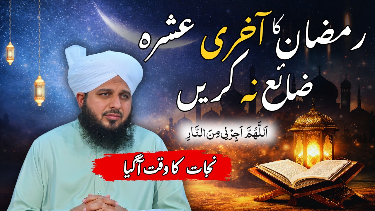 Ramzan Ka Akhri Ashra | Maghfirat Aur Nijaat Ka Waqt | Peer Ajmal Raza Qadri Bayan