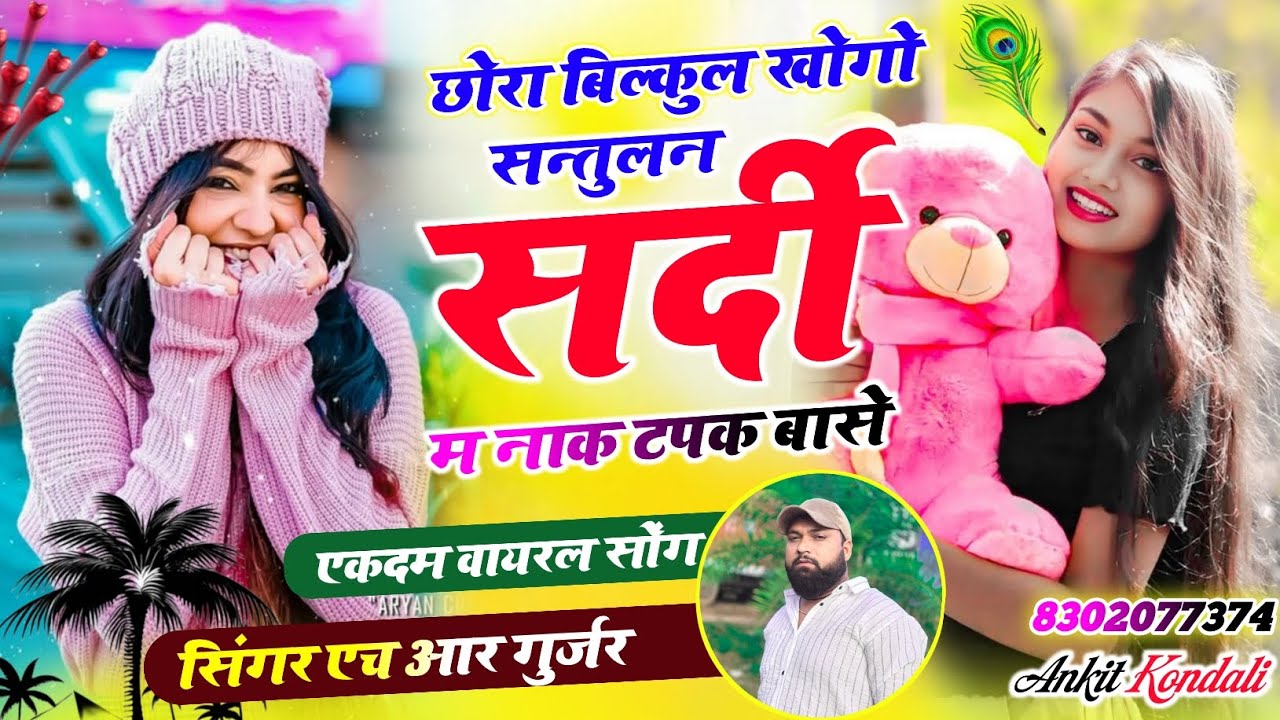 New sardi viral #trending song छोरा बिल्कुल खोगो सन्तुलन सर्दी म नाक टपक बासे Singer HR gurjar goth 