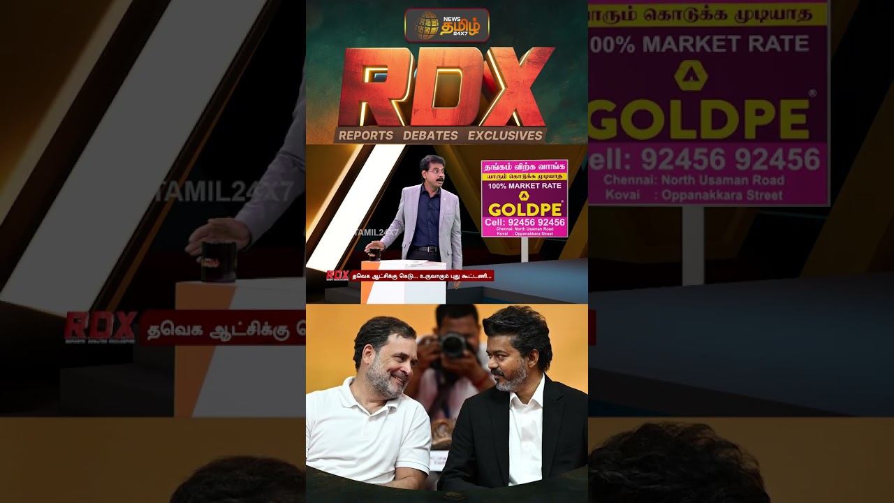 RDX | தவெக கூட்டணிக்கு நெருக்கடியா? | TVK Vijay | CM Vijay | Congress | CPM