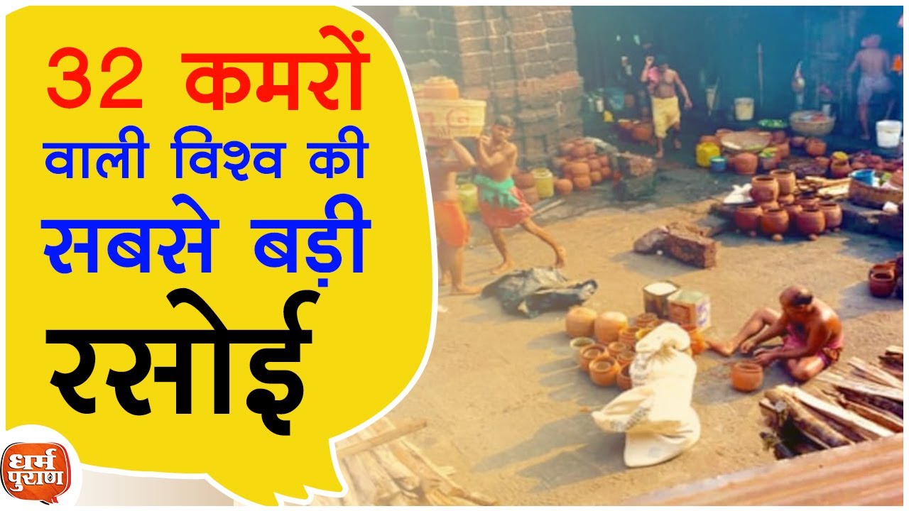 JAGANNATH PURI TEMPLE RASOI | जगन्नाथ धाम रसोई | India's FOOD Temple | Jagannath Puri |