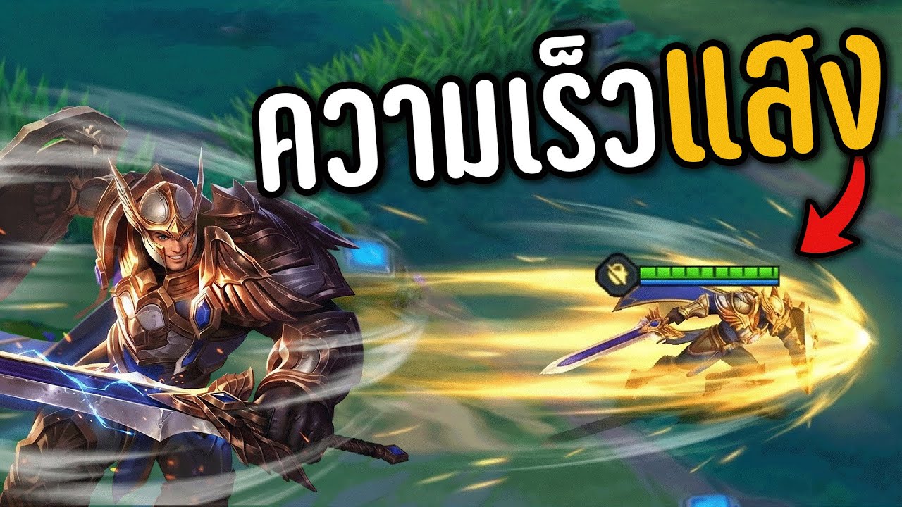 ROV เทนที่วิ่งเร็วที่สุดใน 🤣 พุ้งได้แบบโคตรจะซิ่ง ‼️