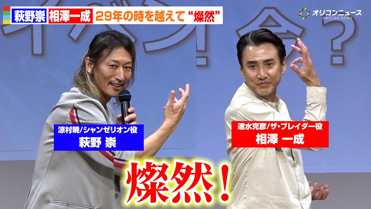 【超光戦士シャンゼリオン】萩野崇＆相澤一成、29年の時を越えて“燦然”！Blu-ray化決定記念イベントで夢の共演　『超光戦士シャンゼリオン』Blu-ray化決定記念！イベント!!今？