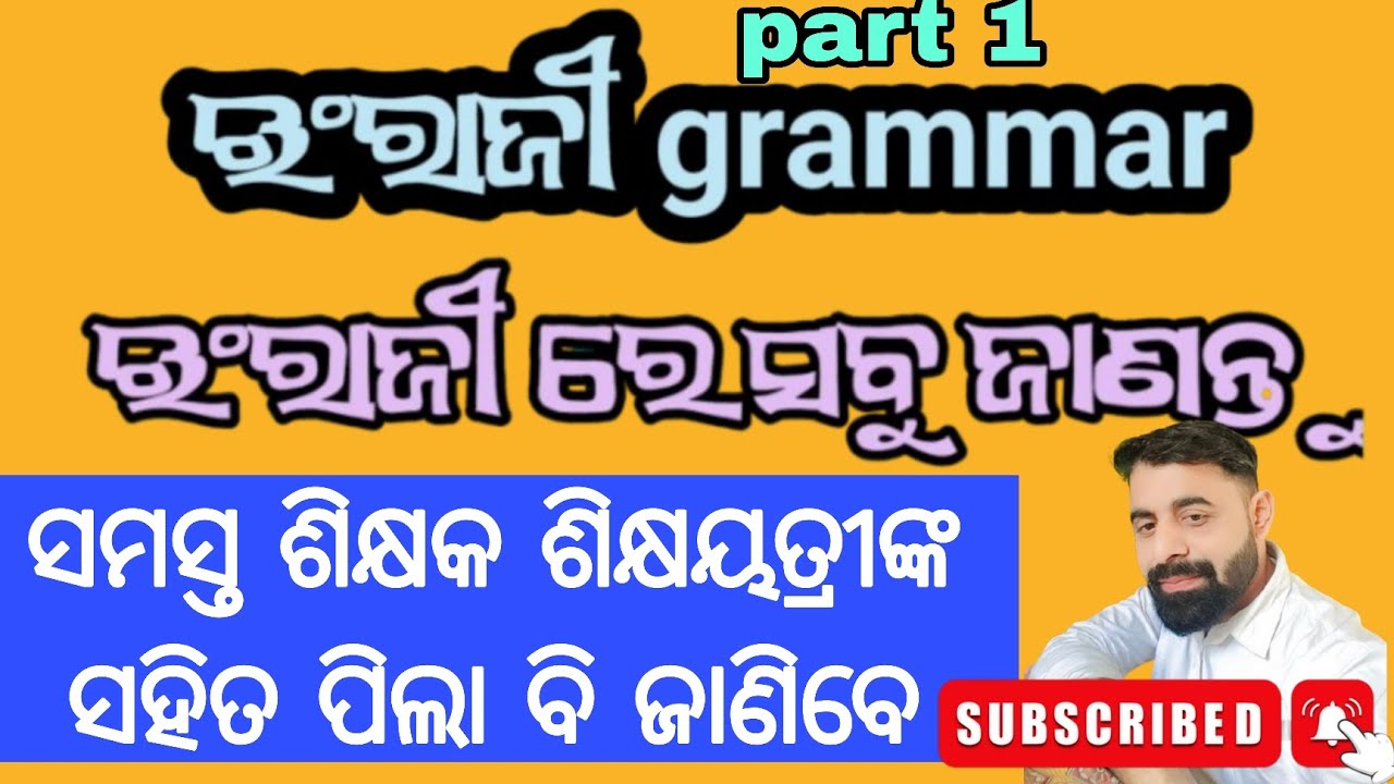 ଇଂରାଜୀ grammar ରେ ସବୁ କିଛି ଜାଣନ୍ତୁ ପିଲାଙ୍କୁ ଜଣାନ୍ତୁ 👈What is ENGLISH Grammar Made Of?